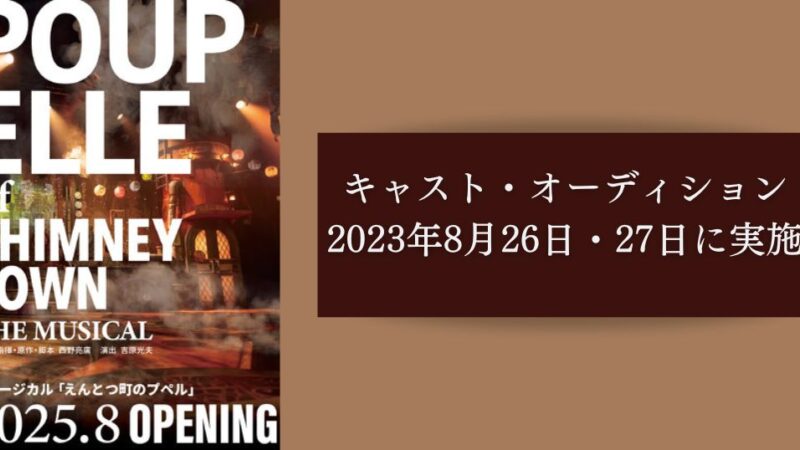 【大劇場版】ミュージカル『えんとつ町のプペル』が2025年夏に開幕決定！