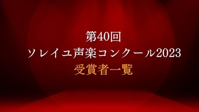 第40回ソレイユ声楽コンクール2023　受賞者一覧