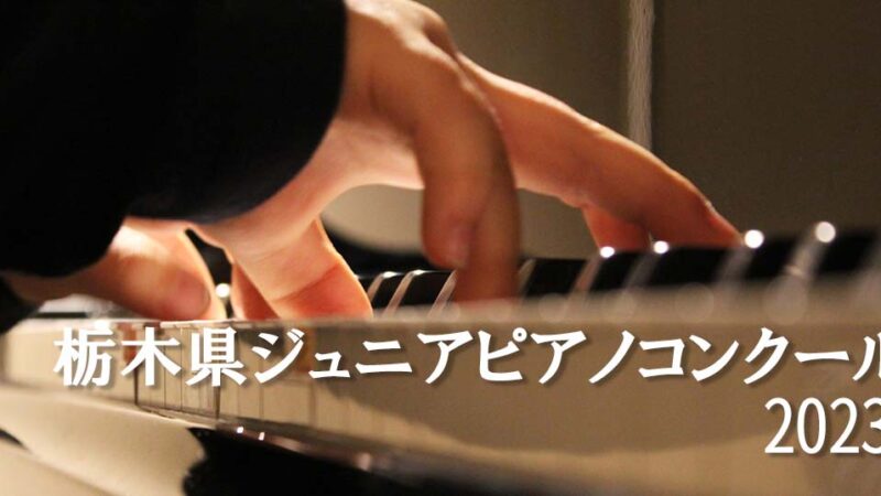 【栃木県ジュニアピアノコンクール2023】レベルや概要、過去の入賞者を紹介