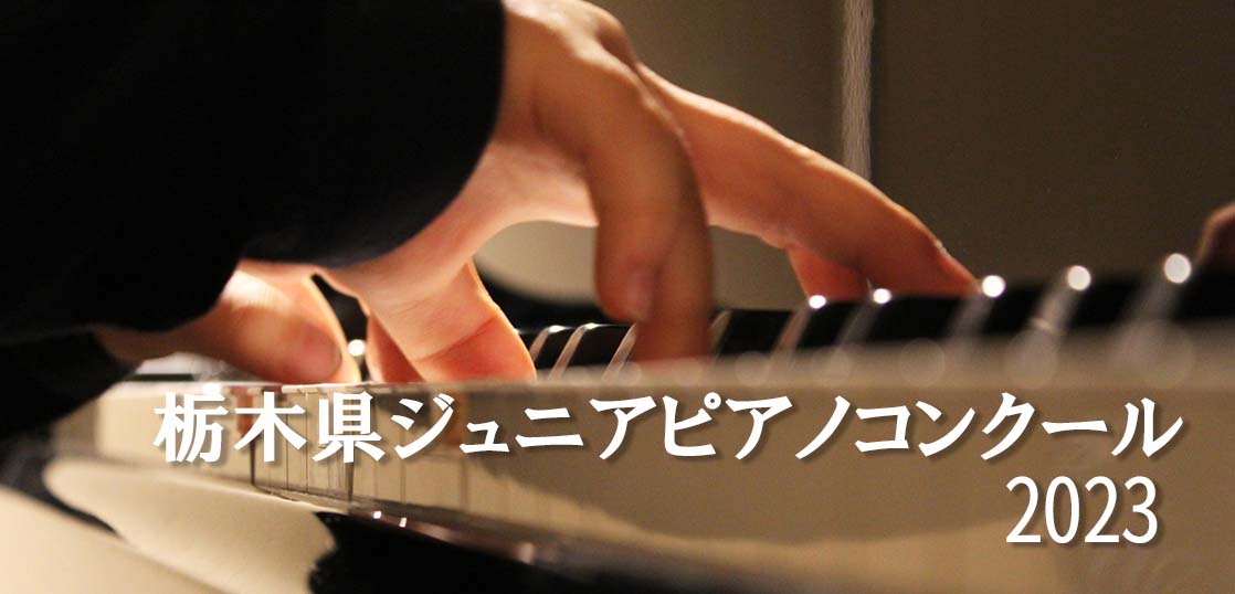 【栃木県ジュニアピアノコンクール2023】レベルや概要、過去の入賞者を紹介