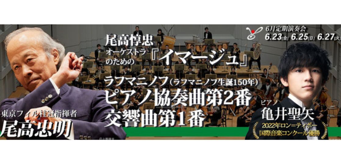 東京フィルハーモニー交響楽団、6月定期演奏会（6/23、25、27）では名匠・尾高忠明＆俊英・亀井聖矢とともにラフマニノフと尾高惇忠の若き日の名曲を