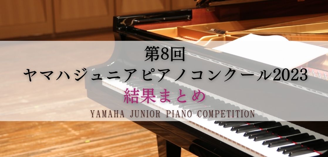第8回ヤマハジュニアピアノコンクール2023　結果まとめ
