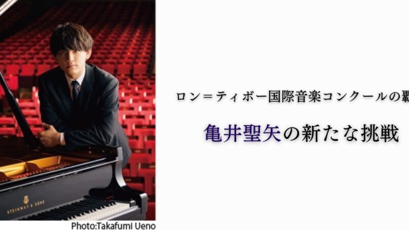 ３年に渡り、新たな軌跡が描かれる『Piano’s Monologue 亀井聖矢　～オール・ショパン・プログラム～』