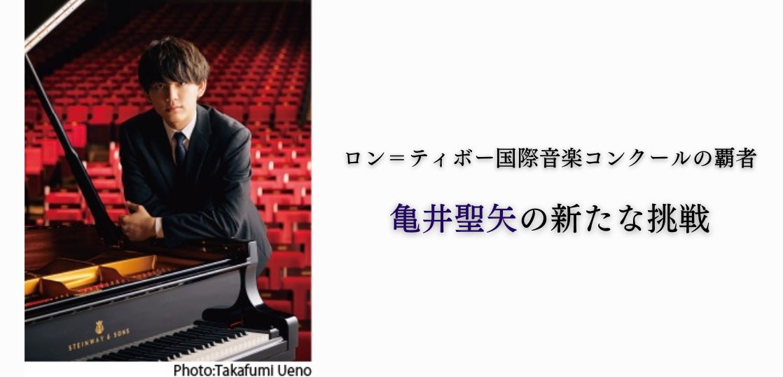３年に渡り、新たな軌跡が描かれる『Piano’s Monologue 亀井聖矢　～オール・ショパン・プログラム～』