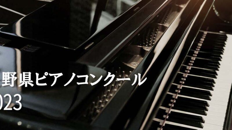 【長野県ピアノコンクール2023】レベル、課題曲や予選・本選日程等の概要を紹介