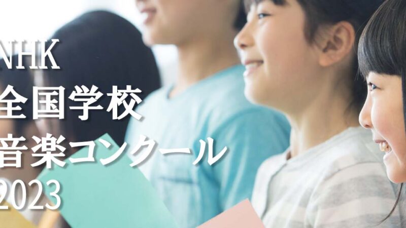 【NHK全国学校音楽コンクール（Nコン）2023】課題曲、日程、会場等の概要を紹介