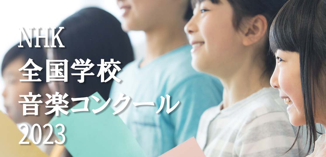 【NHK全国学校音楽コンクール（Nコン）2023】課題曲、日程、会場等の概要を紹介