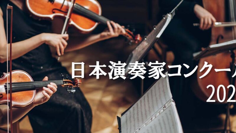 【日本演奏家コンクール2023】レベル・課題曲・日程等の概要や過去の入賞者を紹介