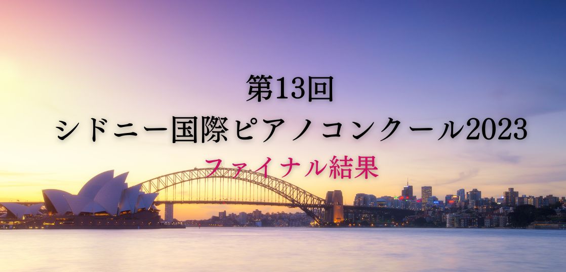 第13回シドニー国際ピアノコンクール2023　ファイナル結果