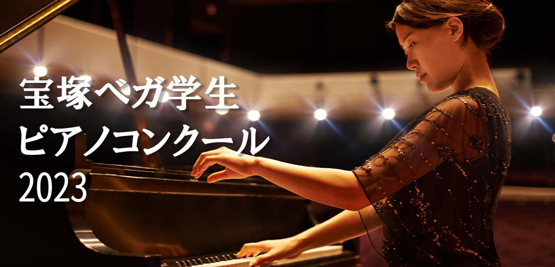 【宝塚ベガ学生ピアノコンクール2023】課題曲、日程、レベル等の概要を紹介