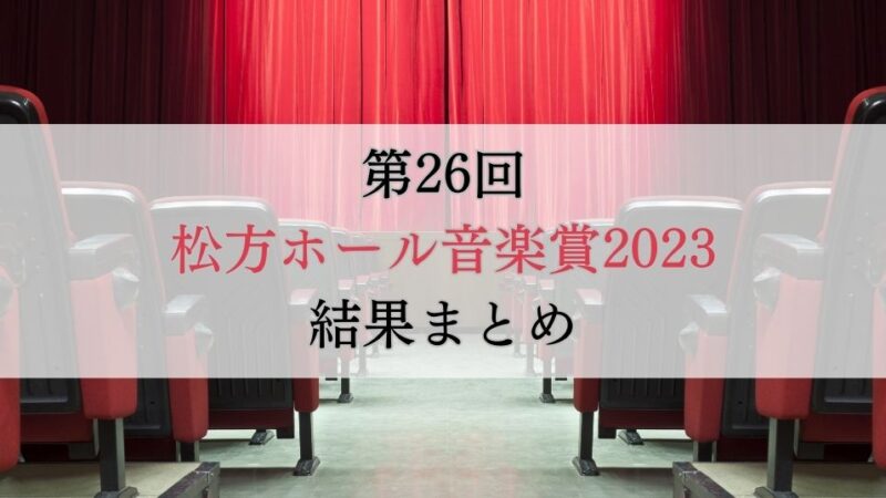 第26回松方ホール音楽賞2023　結果まとめ