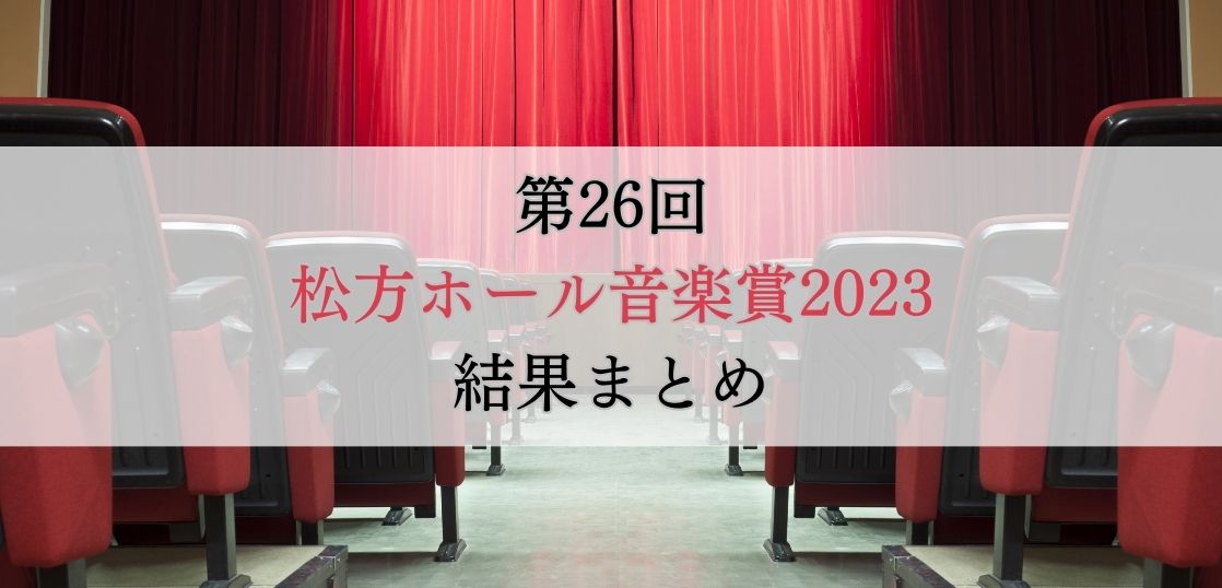 第26回松方ホール音楽賞2023　結果まとめ