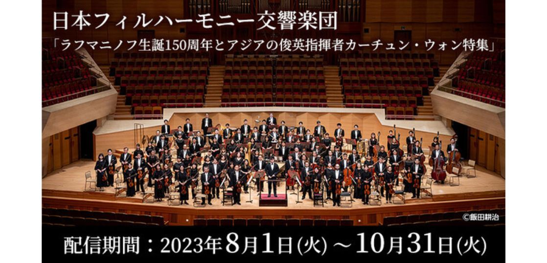 日本フィルハーモニー交響楽団による迫力の演奏を全国のカラオケルームで堪能！注目の俊英カーチュン・ウォン指揮によるラフマニノフを、JOYSOUND「みるハコ」で無料配信！