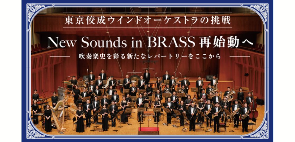 東京佼成ウインドオーケストラが「New Sounds in Brass」再始動に向けて、800万円を目標に初となるクラウドファンディングを開始