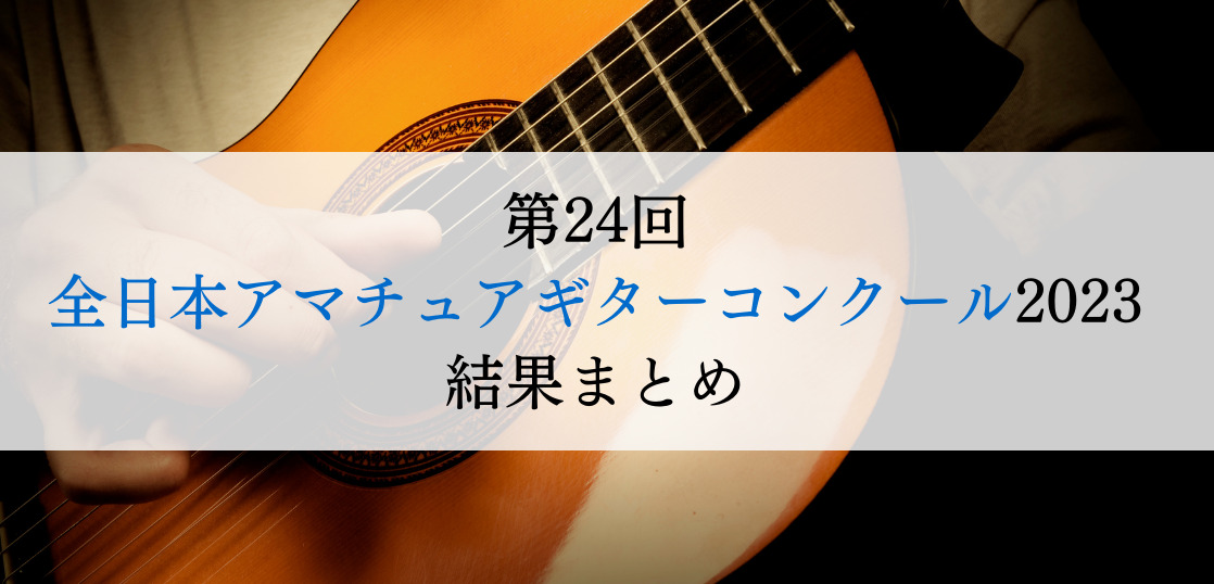第24回全日本アマチュアギターコンクール2023　結果まとめ