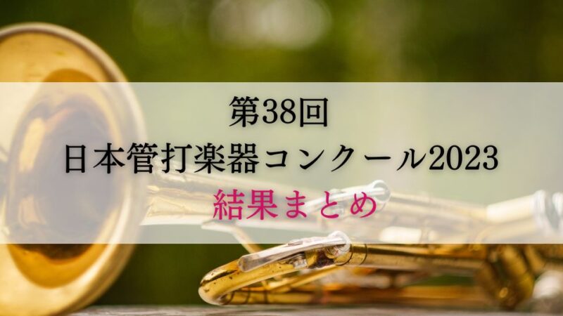 第38回日本管打楽器コンクール2023　結果まとめ