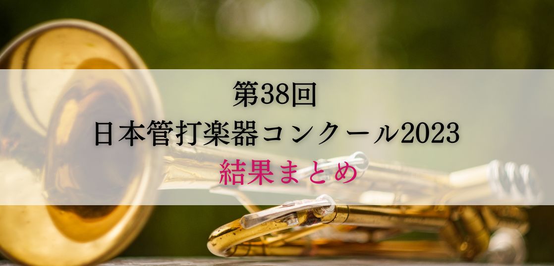 第38回日本管打楽器コンクール2023　結果まとめ