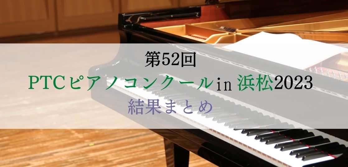 第52回　PTCピアノコンクール in 浜松2023　結果まとめ