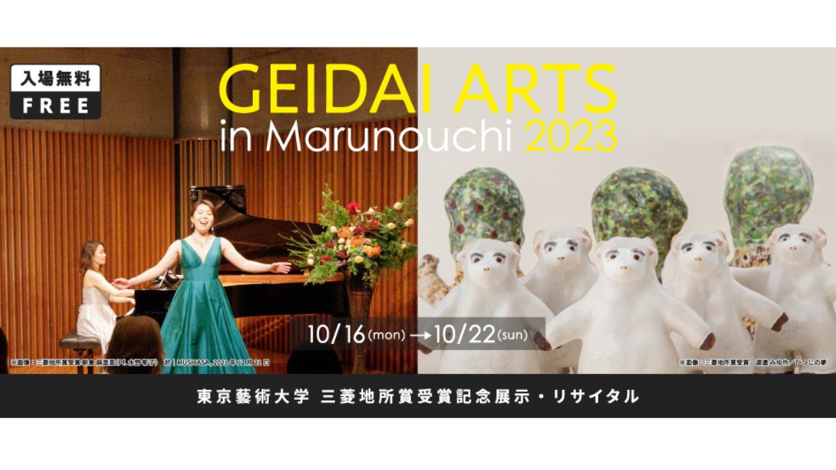国内芸術の最高峰である東京藝術大学が、丸の内の”芸術の秋”を彩る！三菱地所賞受賞者の12名が美術展とリサイタルを実施「藝大アーツイン丸の内2023」を開催