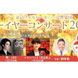 東京フィルハーモニー交響楽団のニューイヤーコンサート2024（1月2・3日）、Bunkamuraオーチャードホールで開催決定！　9月下旬より順次チケット発売開始