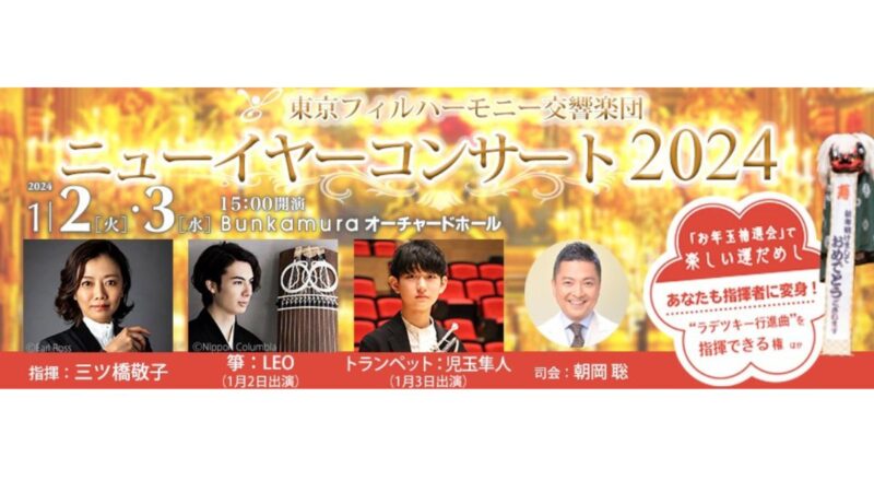 東京フィルハーモニー交響楽団のニューイヤーコンサート2024（1月2・3日）、Bunkamuraオーチャードホールで開催決定！　9月下旬より順次チケット発売開始