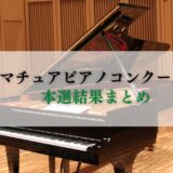 国際アマチュアピアノコンクール2023 本選結果まとめ