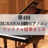 第4回Shigeru Kawai 国際ピアノコンクール　ファイナル結果まとめ