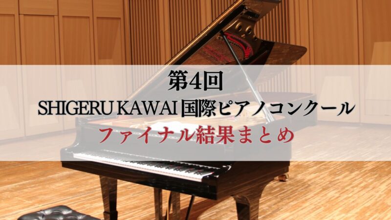 第4回Shigeru Kawai 国際ピアノコンクール　ファイナル結果まとめ