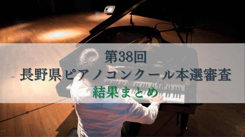 第38回長野県ピアノコンクール本選　審査結果まとめ