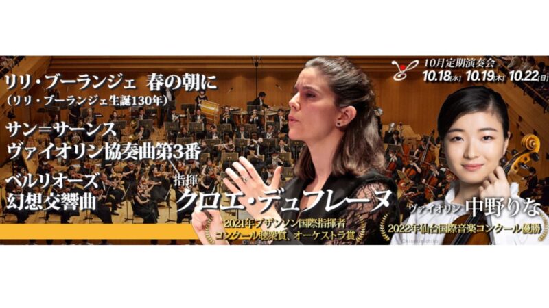 東京フィルハーモニー交響楽団、10月定期演奏会（10/18, 19, 22）では日仏の若手音楽家を迎えてフレッシュな魅力全開のオール・フランス音楽プログラム