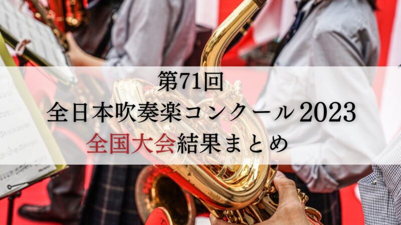 第71回全日本吹奏楽コンクール2023全国大会結果一覧（中学・高校・大学・職場一般の部）
