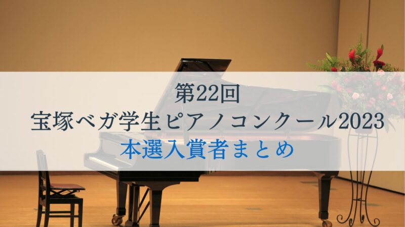 第22回宝塚ベガ学生ピアノコンクール2023　本選入賞者まとめ