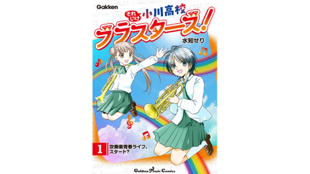 Gakkenの新しい音楽コミックレーベル「Gakken Music Comics」から、吹奏楽部４コマまんが『それいけ小川高校ブラスターズ！』第１巻が11月2日より電子版で配信開始！