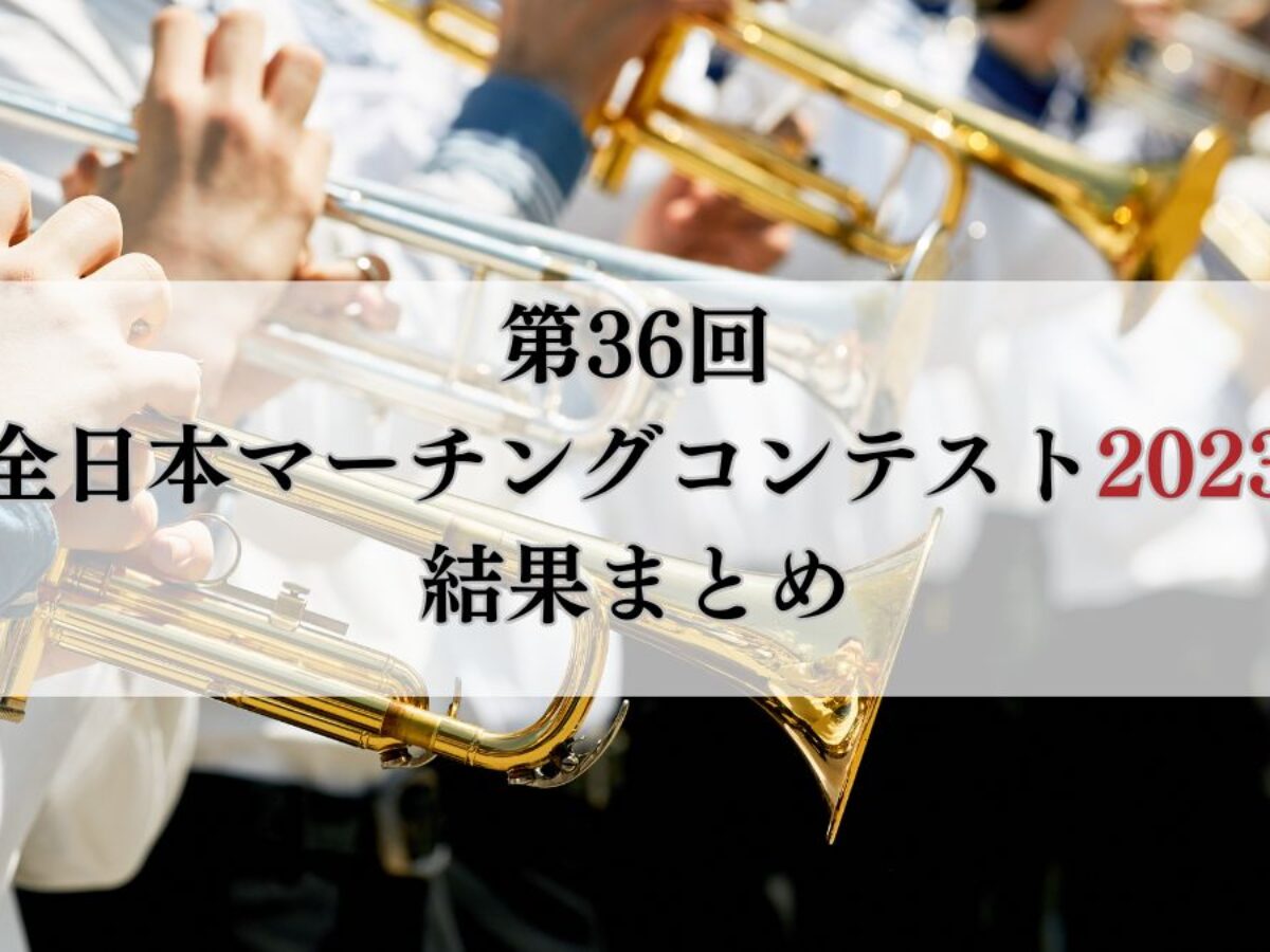 第20回全日本マーチングコンテスト6.(高校以上の部NO.17-25) 大会ダイジェスト】2024第37回全日本マーチングコンテスト高等