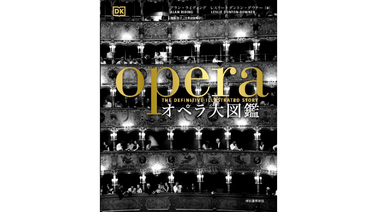 『オペラ大図鑑』12月1日発売！ すべての舞台芸術愛好家に捧ぐ、”総合芸術”オペラのすべてを網羅した大型ヴィジュアルガイド！