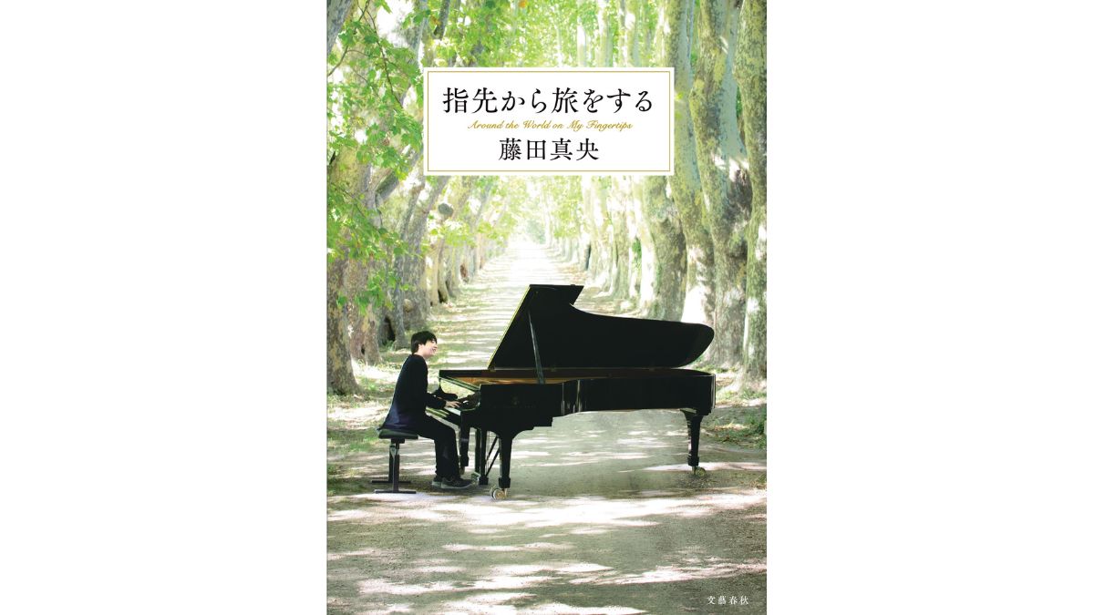 各界から絶賛！ピアニスト・藤田真央さんの初著作『指先から旅をする』が12/6発売