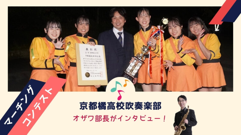 【京都橘高校】全日本マーチングコンテスト3年連続金賞の感動を部員たちが語る！