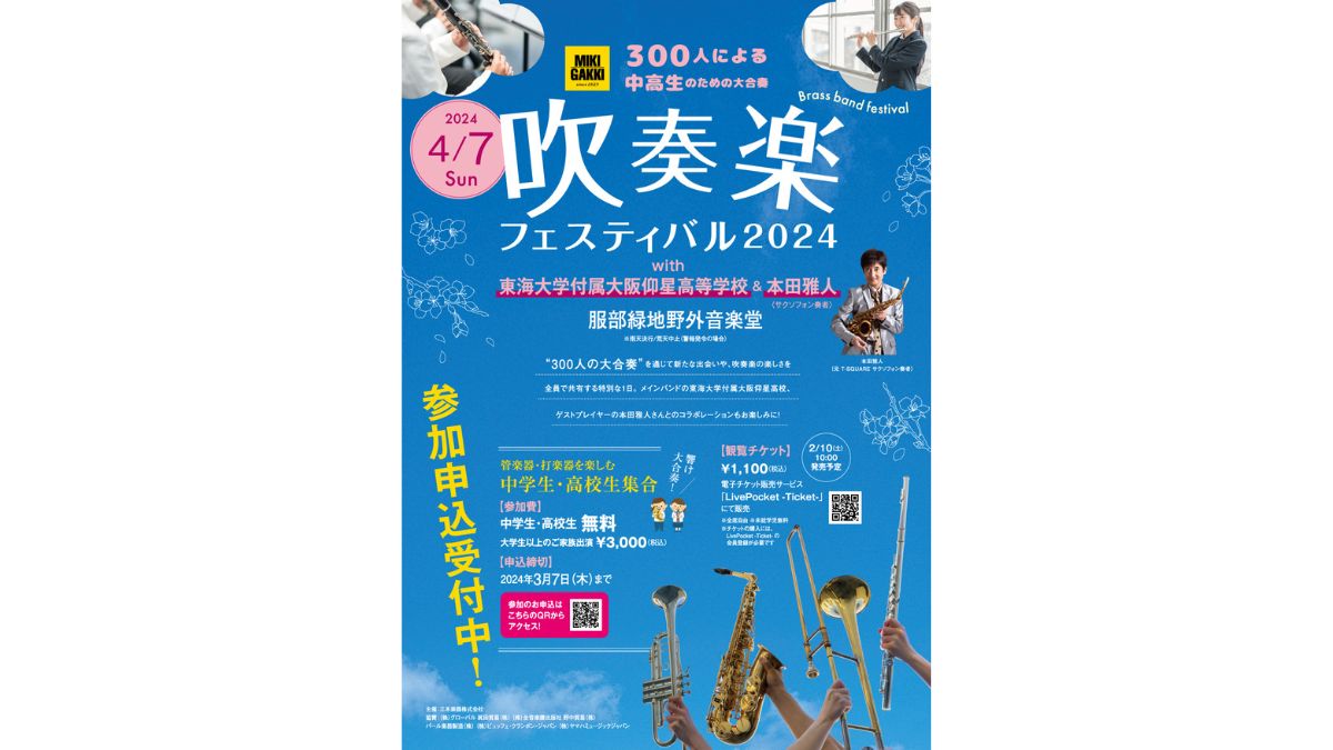 【三木楽器】中高生向け「吹奏楽フェスティバル2024」を初開催!