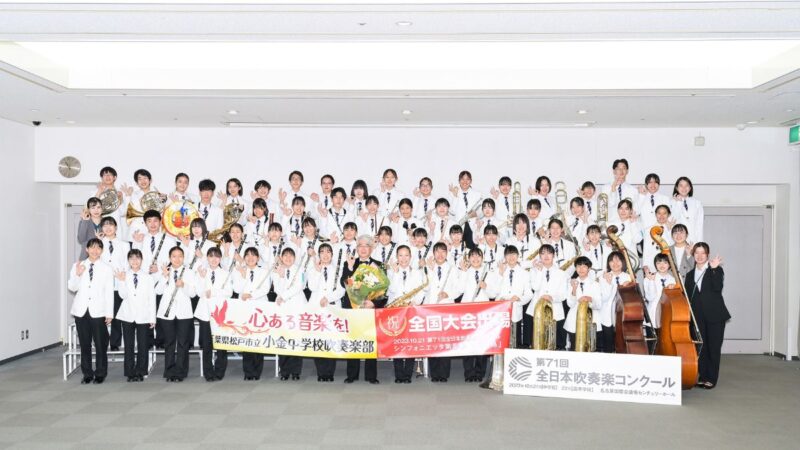 松戸市立小金中学校、第四中学校、第五中学校の吹奏楽部が飛躍