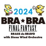 ファイナルファンタジー公式吹奏楽コンサートツアー『BRA★BRA FINAL FANTASY BRASS de BRAVO 2024 with Siena Wind Orchestra』追加公演決定