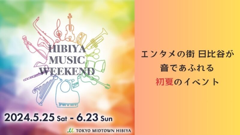 東京ミッドタウン日比谷「HIBIYA MUSIC WEEKEND」初開催　都内有数の小学校～大学まで幅広い学校吹奏楽団体が奏でる生演奏は必見！