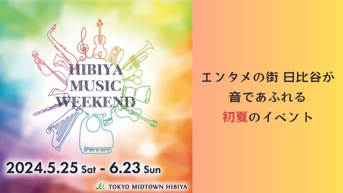 東京ミッドタウン日比谷「HIBIYA MUSIC WEEKEND」初開催　都内有数の小学校～大学まで幅広い学校吹奏楽団体が奏でる生演奏は必見！
