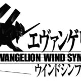 2024年9月、エヴァンゲリオン吹奏楽版コンサート　川崎・大阪にて開催決定！迫力の生演奏で「エヴァンゲリオン」の世界へ！