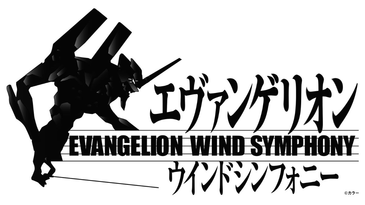 2024年9月、エヴァンゲリオン吹奏楽版コンサート　川崎・大阪にて開催決定！迫力の生演奏で「エヴァンゲリオン」の世界へ！