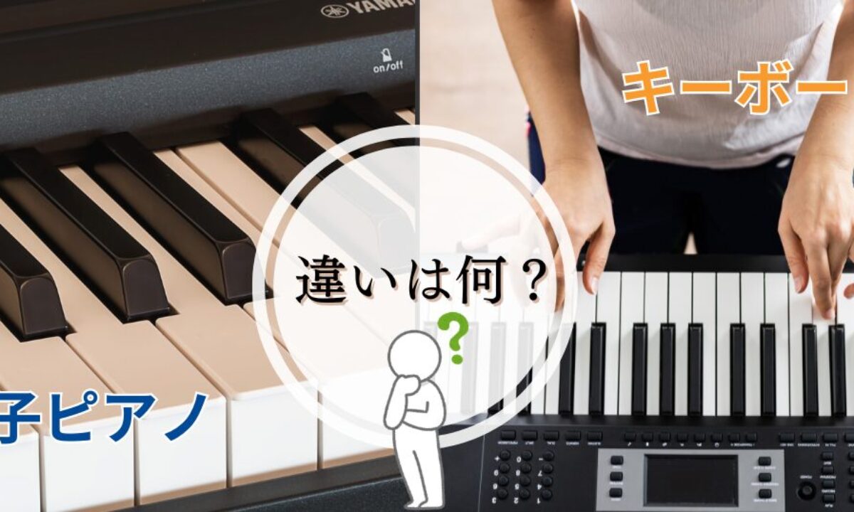 電子ピアノとキーボードの違いを徹底比較！あなたにぴったりの楽器の 