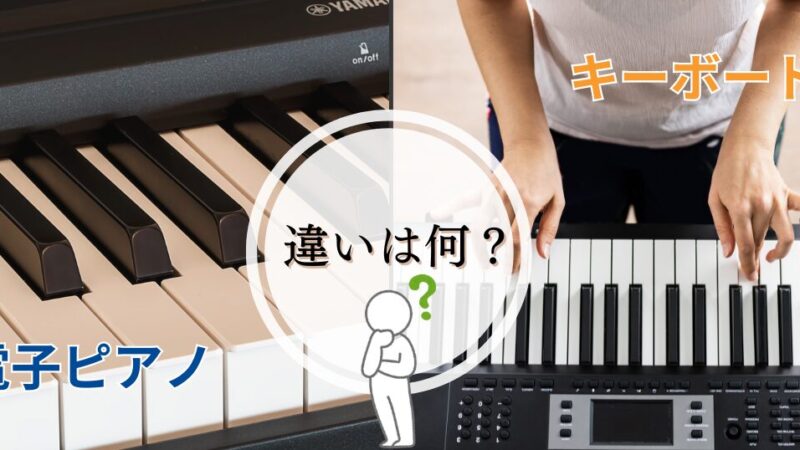 電子ピアノとキーボードの違いを徹底比較！あなたにぴったりの楽器の選び方を解説