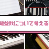 電子ピアノ・キーボードの鍵盤数は88、76、61どれがいい？選び方とおすすめモデル紹介