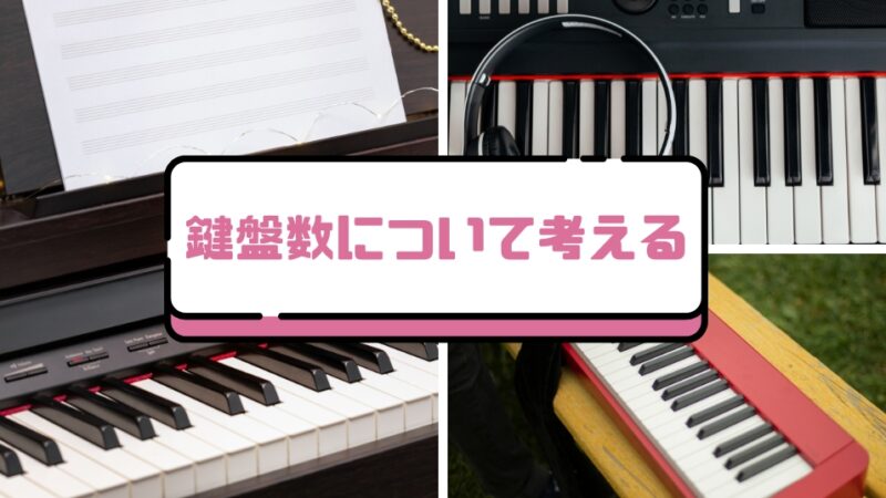 電子ピアノ・キーボードの鍵盤数は88、76、61どれがいい？選び方とおすすめモデル紹介