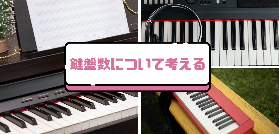 電子ピアノ・キーボードの鍵盤数は88、76、61どれがいい？選び方とおすすめモデル紹介