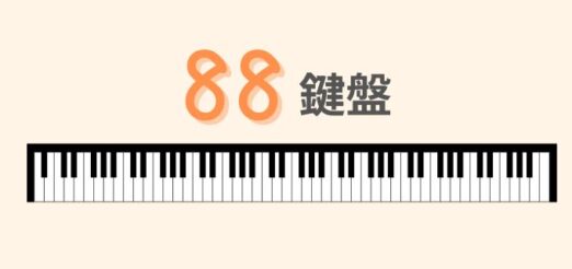 88鍵盤｜本格的なピアノ演奏を楽しみたい人におすすめ！